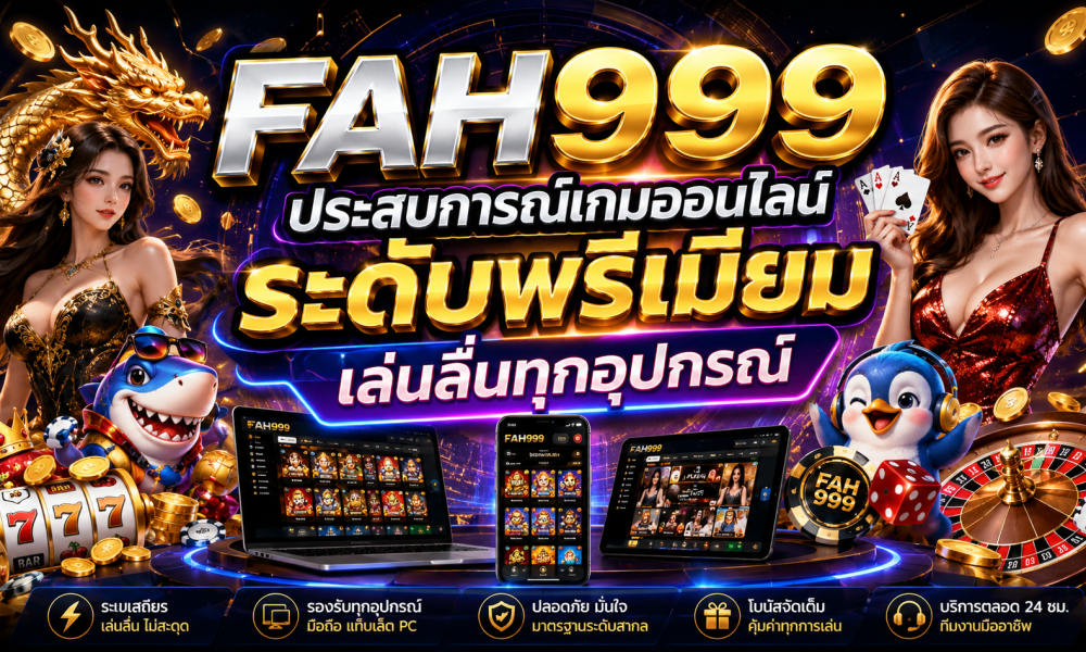 FAH999 ประสบการณ์เกมออนไลน์ระดับพรีเมียม เล่นลื่นทุกอุปกรณ์