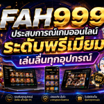 FAH999 ประสบการณ์เกมออนไลน์ระดับพรีเมียม เล่นลื่นทุกอุปกรณ์