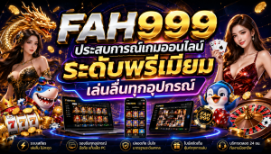 FAH999 ประสบการณ์เกมออนไลน์ระดับพรีเมียม เล่นลื่นทุกอุปกรณ์