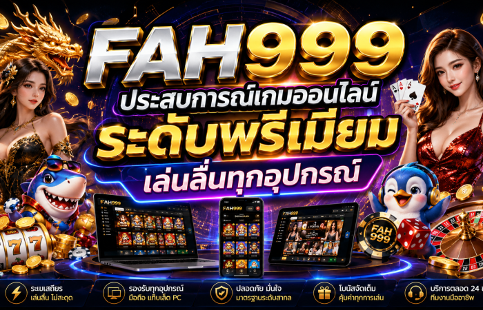 FAH999 ประสบการณ์เกมออนไลน์ระดับพรีเมียม เล่นลื่นทุกอุปกรณ์