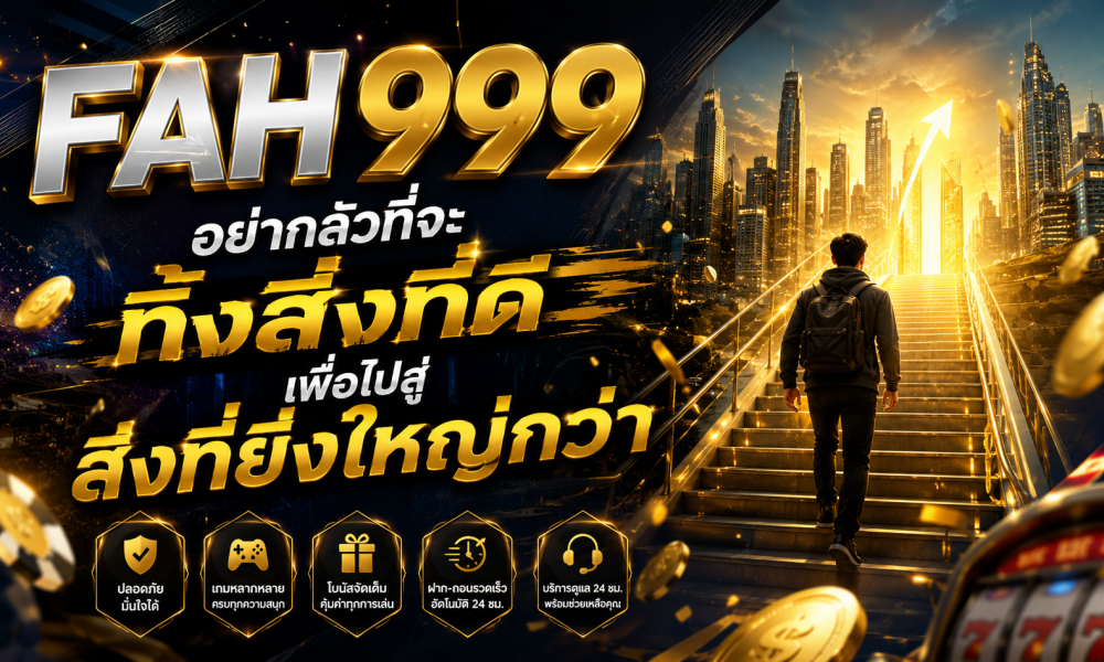 FAH999 อย่ากลัวที่จะทิ้งสิ่งที่ดี เพื่อไปสู่สิ่งที่ยิ่งใหญ่กว่า