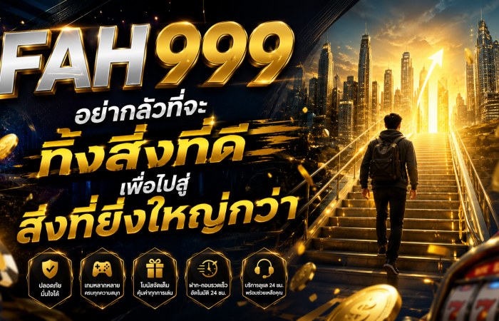 FAH999 อย่ากลัวที่จะทิ้งสิ่งที่ดี เพื่อไปสู่สิ่งที่ยิ่งใหญ่กว่า