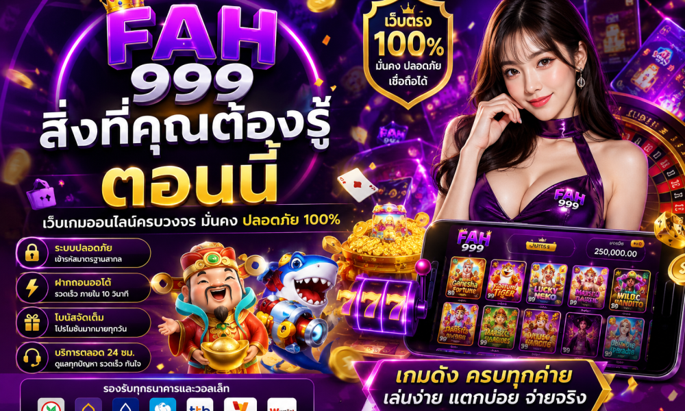 FAH999 สิ่งที่คุณต้องรู้ตอนนี้