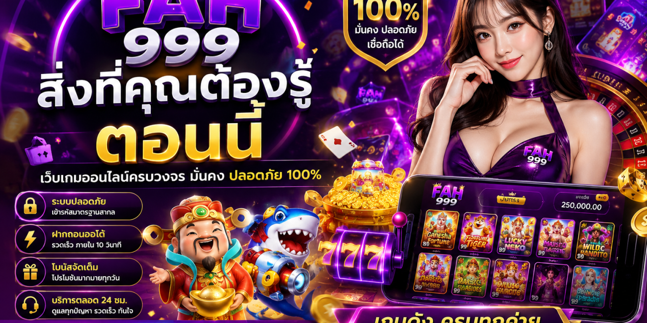 FAH999 สิ่งที่คุณต้องรู้ตอนนี้