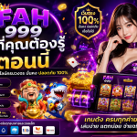 FAH999 สิ่งที่คุณต้องรู้ตอนนี้