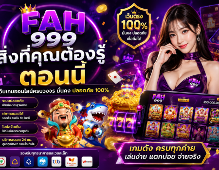 FAH999 สิ่งที่คุณต้องรู้ตอนนี้