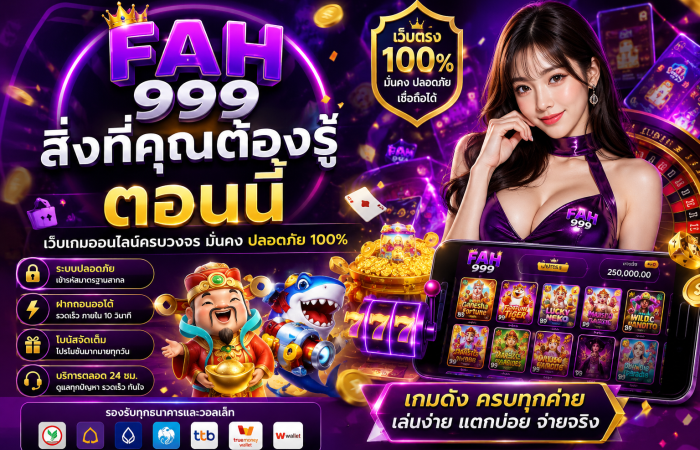 FAH999 สิ่งที่คุณต้องรู้ตอนนี้