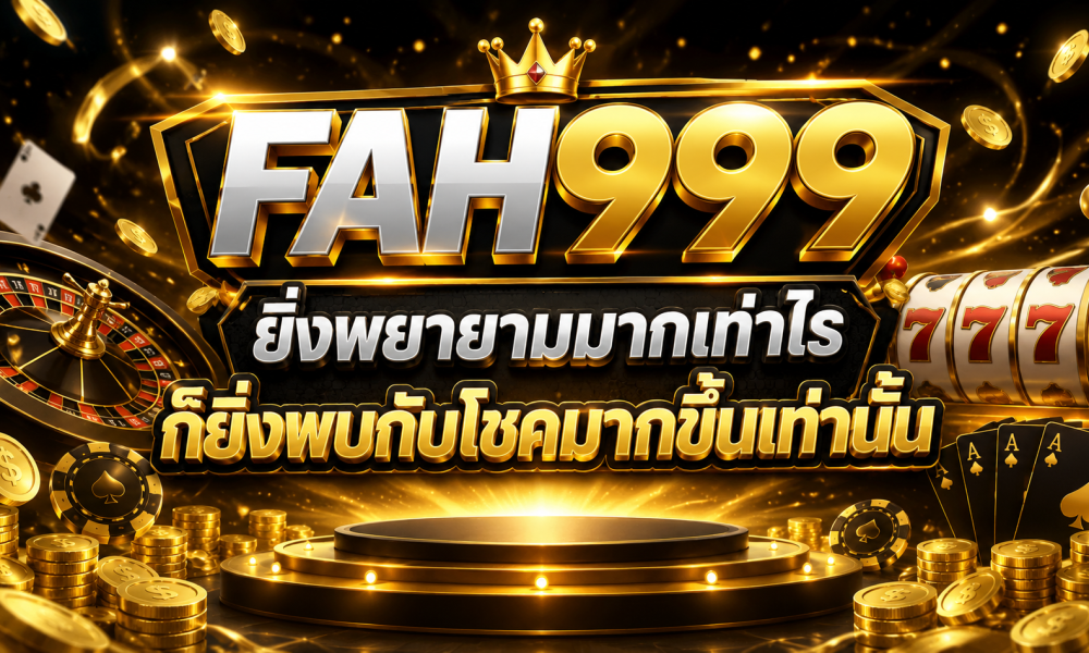 FAH999 ยิ่งพยายามมากเท่าไร ก็ยิ่งพบกับโชคมากขึ้นเท่านั้น