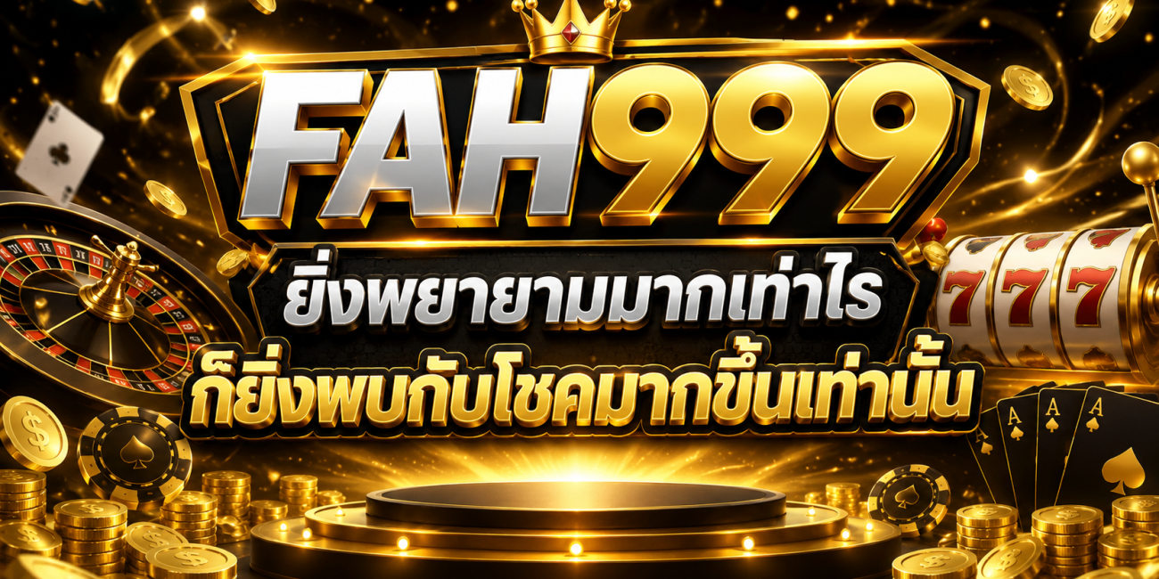 FAH999 ยิ่งพยายามมากเท่าไร ก็ยิ่งพบกับโชคมากขึ้นเท่านั้น
