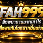 FAH999 ยิ่งพยายามมากเท่าไร ก็ยิ่งพบกับโชคมากขึ้นเท่านั้น