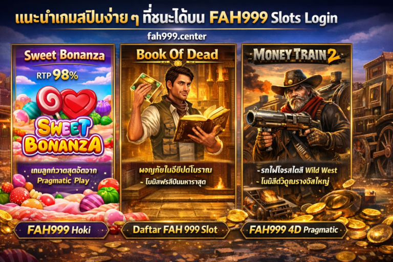 แนะนำเกมสปิน FAH999 เล่นง่าย ชนะได้จริงทุกวัน
