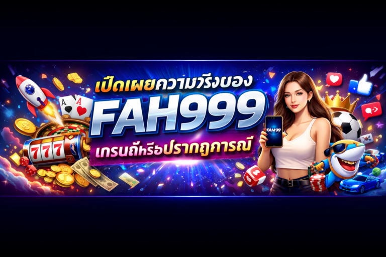 เปิดเผยความจริงของ FAH999 เทรนด์หรือปรากฏการณ์