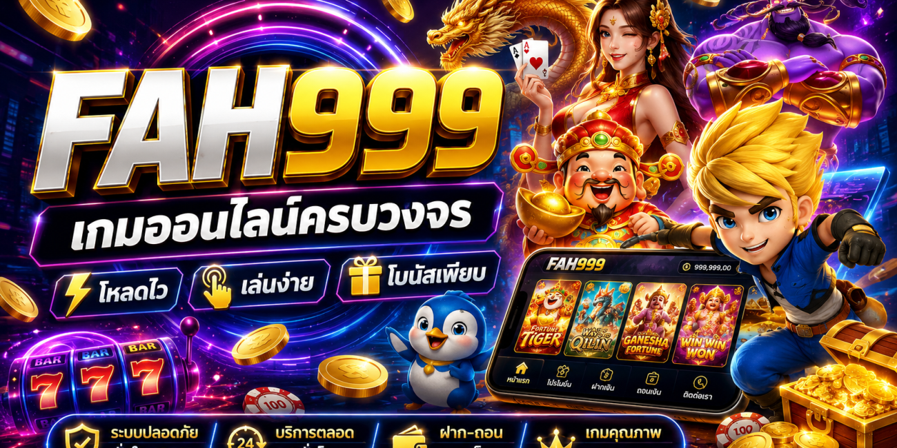 FAH999 แหล่งรวมเกมออนไลน์คุณภาพ เล่นได้ทุกที่ทุกเวลา