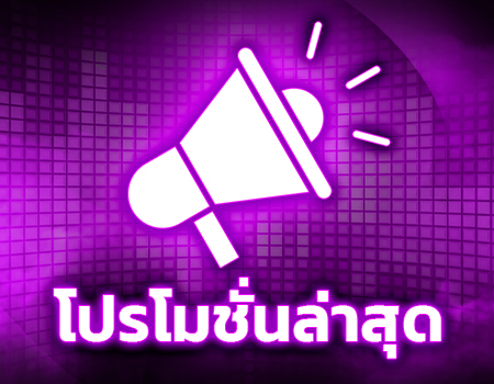 โปรโมชั่นล่าสุด
