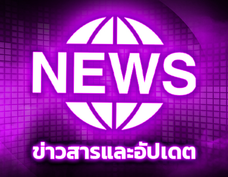 ข่าวสารและอัปเดต
