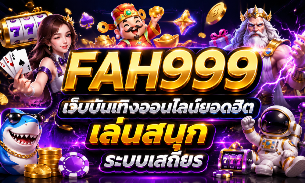FAH999 เว็บบันเทิงออนไลน์ยอดฮิต เล่นสนุก ระบบเสถียร