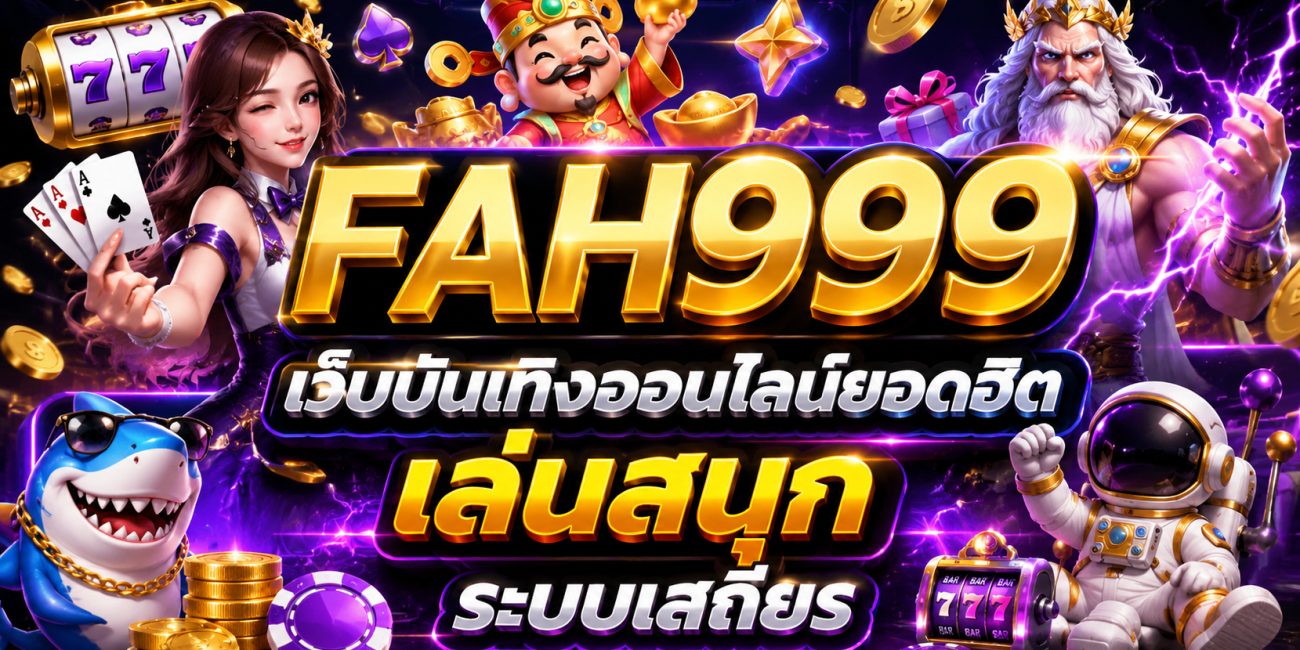 FAH999 เว็บบันเทิงออนไลน์ยอดฮิต เล่นสนุก ระบบเสถียร