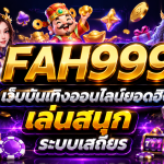 FAH999 เว็บบันเทิงออนไลน์ยอดฮิต เล่นสนุก ระบบเสถียร