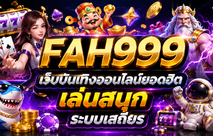 FAH999 เว็บบันเทิงออนไลน์ยอดฮิต เล่นสนุก ระบบเสถียร