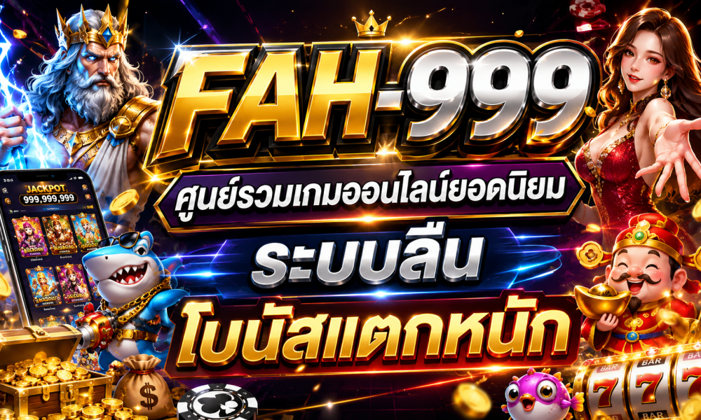 FAH-999 ศูนย์รวมเกมออนไลน์ยอดนิยม ระบบลื่น โบนัสแตกหนัก
