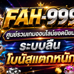 FAH-999 ศูนย์รวมเกมออนไลน์ยอดนิยม ระบบลื่น โบนัสแตกหนัก