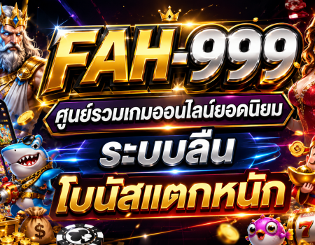 FAH-999 ศูนย์รวมเกมออนไลน์ยอดนิยม ระบบลื่น โบนัสแตกหนัก