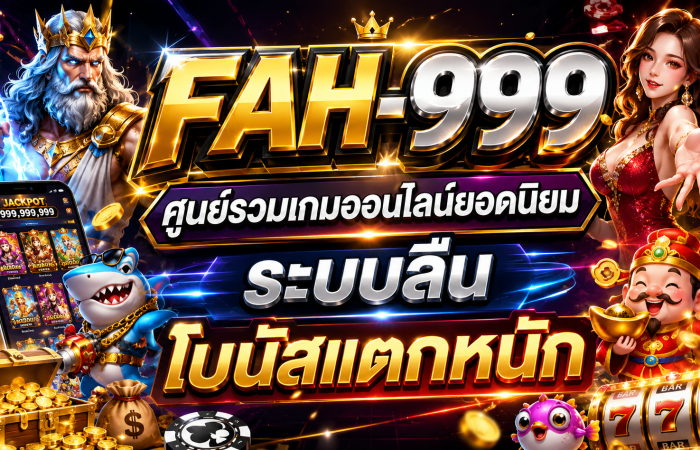 FAH-999 ศูนย์รวมเกมออนไลน์ยอดนิยม ระบบลื่น โบนัสแตกหนัก