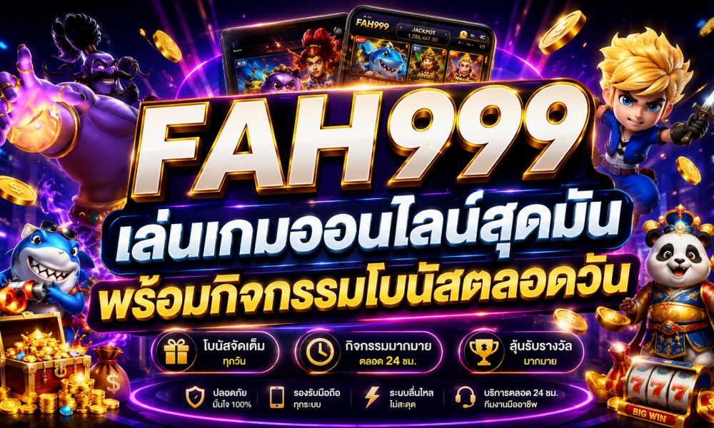 FAH999 เล่นเกมออนไลน์สุดมัน พร้อมกิจกรรมโบนัสตลอดวัน