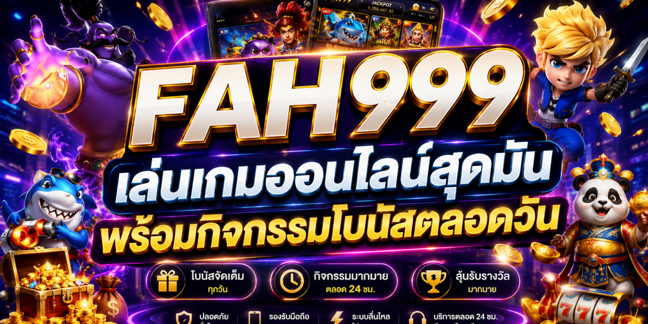 FAH999 เล่นเกมออนไลน์สุดมัน พร้อมกิจกรรมโบนัสตลอดวัน