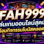 FAH999 เล่นเกมออนไลน์สุดมัน พร้อมกิจกรรมโบนัสตลอดวัน