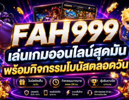 FAH999 เล่นเกมออนไลน์สุดมัน พร้อมกิจกรรมโบนัสตลอดวัน