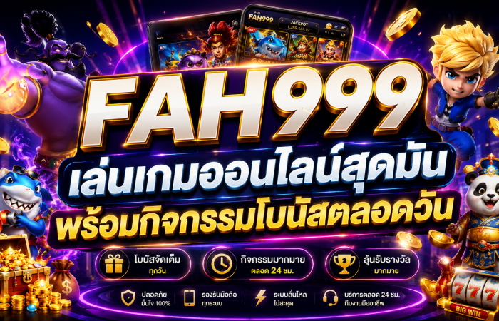 FAH999 เล่นเกมออนไลน์สุดมัน พร้อมกิจกรรมโบนัสตลอดวัน