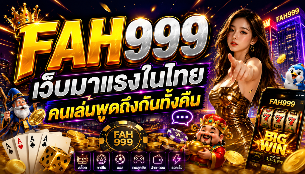 จุดเด่นของ FAH999 ที่ทำให้คนติดใจ