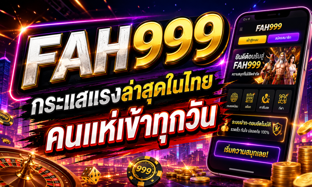 FAH999 กระแสแรงล่าสุดในไทย คนแห่เข้าทุกวัน