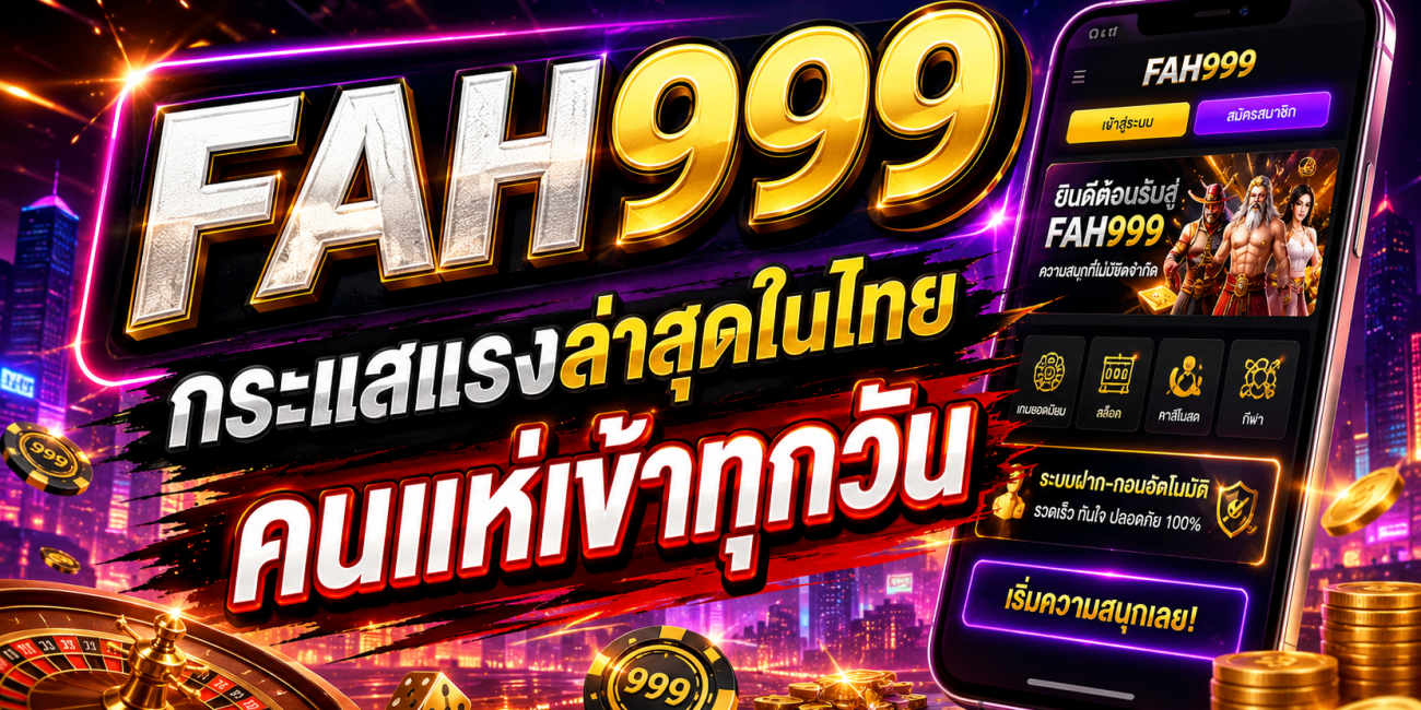 FAH999 กระแสแรงล่าสุดในไทย คนแห่เข้าทุกวัน