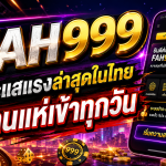 FAH999 กระแสแรงล่าสุดในไทย คนแห่เข้าทุกวัน