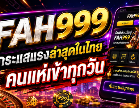 FAH999 กระแสแรงล่าสุดในไทย คนแห่เข้าทุกวัน