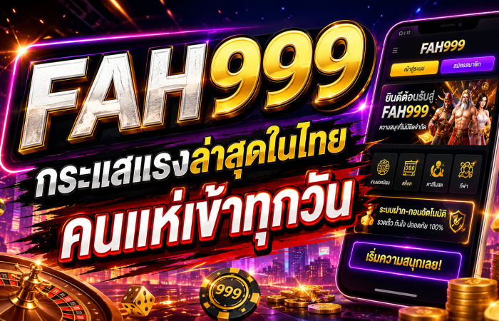 FAH999 กระแสแรงล่าสุดในไทย คนแห่เข้าทุกวัน