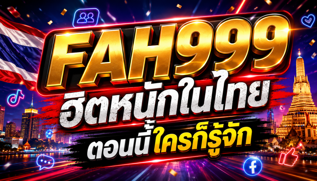 จุดเด่นของ FAH999 ที่ทำให้คนจดจำ